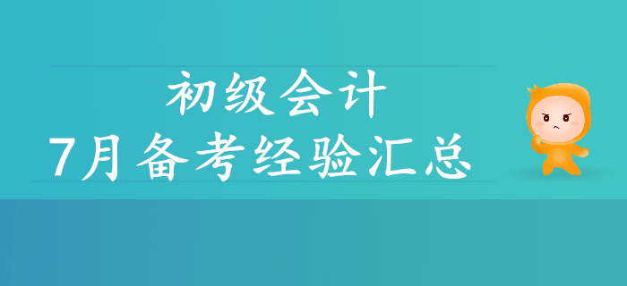 初級會計7月資訊精彩回顧！考生速看！