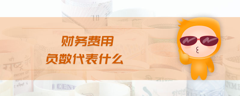 財務(wù)費用負(fù)數(shù)代表什么