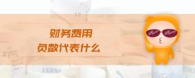 財務(wù)費用負數(shù)代表什么