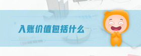 入賬價(jià)值包括什么