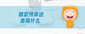 固定預(yù)算法是指什么