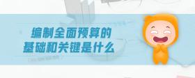 編制全面預(yù)算的基礎(chǔ)和關(guān)鍵是什么