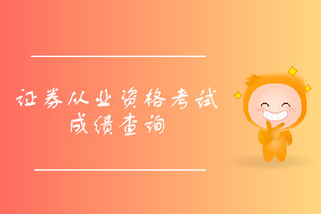 2019年8月證券從業(yè)資格考試成績查詢時(shí)間是什么？