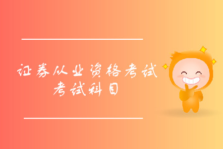 2019年8月證券從業(yè)資格考試科目都有什么？報(bào)名開始了嗎？