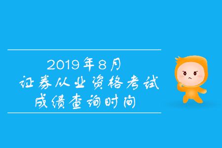 2019年8月證券從業(yè)考試成績什么時候公布？