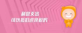 利息支出可以抵扣進項稅嗎