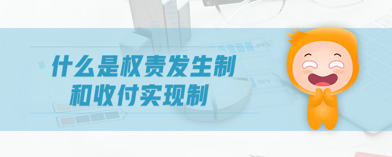 什么是權(quán)責(zé)發(fā)生制和收付實(shí)現(xiàn)制