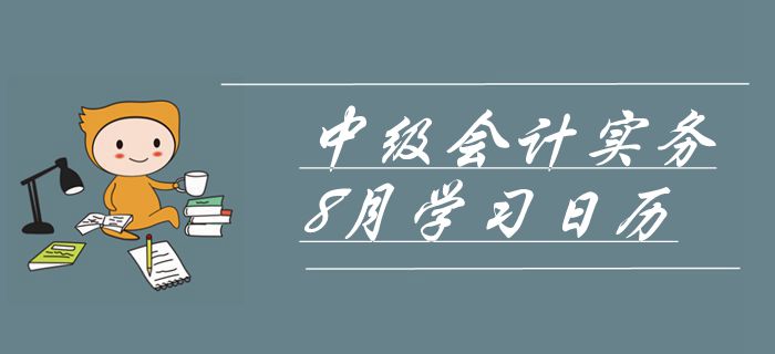 2019年中級會計(jì)師《中級會計(jì)實(shí)務(wù)》8月學(xué)習(xí)日歷！沖刺必備！