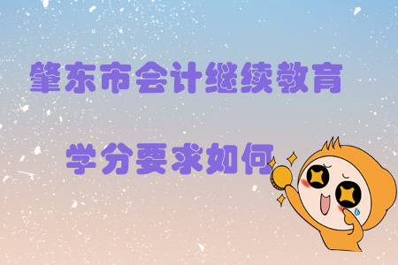 2019年黑龍江省肇東市會(huì)計(jì)繼續(xù)教育學(xué)分要求如何？