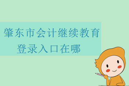 2019年黑龍江省肇東市會計繼續(xù)教育登錄入口在哪？