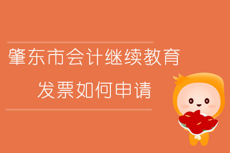 2019年黑龍江省肇東市會(huì)計(jì)繼續(xù)教育發(fā)票如何申請(qǐng)？