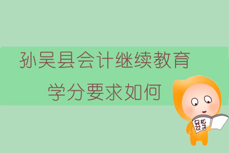 2019年黑龍江省黑河市孫吳縣會(huì)計(jì)繼續(xù)教育學(xué)分要求如何？