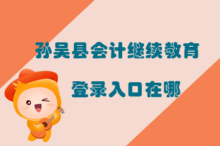 2019年黑龍江省黑河市孫吳縣會計繼續(xù)教育登錄入口在哪？