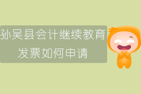 2019年黑龍江省黑河市孫吳縣會計繼續(xù)教育發(fā)票如何申請？