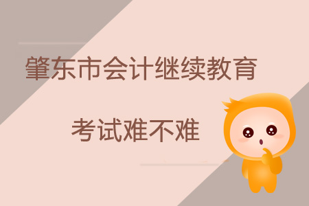 2019年黑龍江省肇東市會計繼續(xù)教育考試難不難？