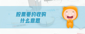 股票要約收購什么意思