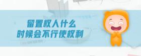 留置權人什么時候會不行使權利