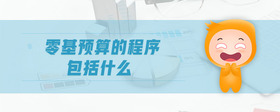 零基預算的程序包括什么