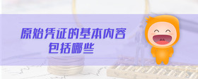 原始憑證的基本內(nèi)容包括哪些