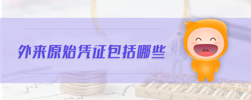 外來原始憑證包括哪些