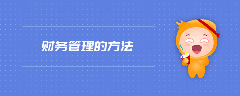 財(cái)務(wù)管理的方法