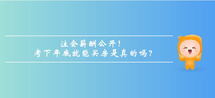 注冊會(huì)計(jì)師薪酬公開！考下年底就能買房是真的嗎？