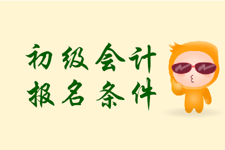 黑龍江初級會計報考條件是什么？