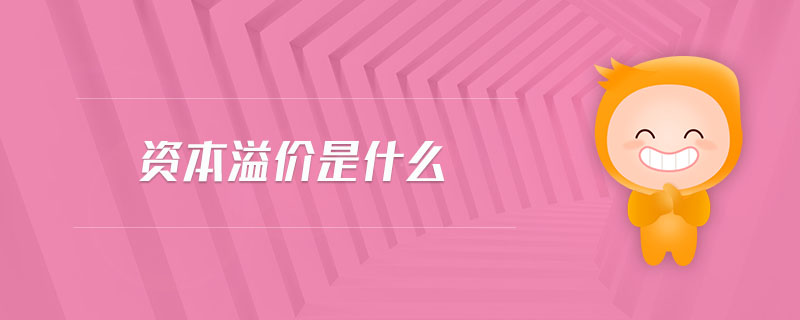 資本溢價(jià)是什么