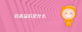資本溢價是什么