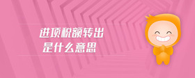 進(jìn)項(xiàng)稅額轉(zhuǎn)出是什么意思呢