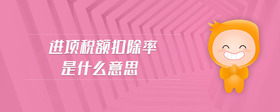 進(jìn)項(xiàng)稅額扣除率是什么意思