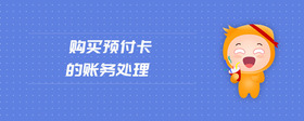 購買預付卡的賬務處理