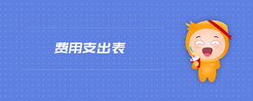 費用支出表