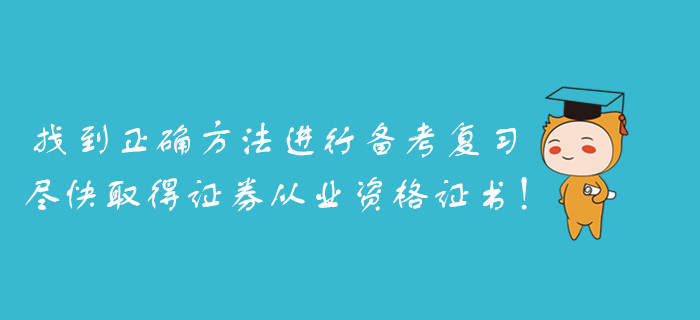 找到正確方法進(jìn)行備考復(fù)習(xí)，盡快取得證券從業(yè)資格證書！