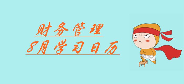 2019年中級會計(jì)《財(cái)務(wù)管理》科目8月份學(xué)習(xí)日歷