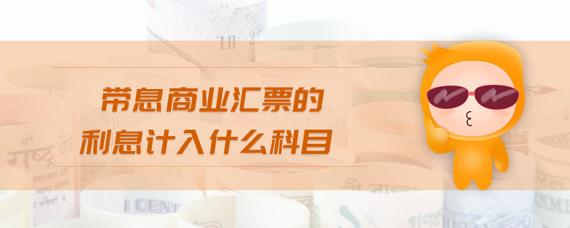 帶息商業(yè)匯票的利息計(jì)入什么科目