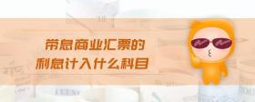 帶息商業(yè)匯票的利息計(jì)入什么科目