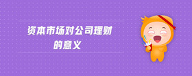 資本市場對公司理財?shù)囊饬x