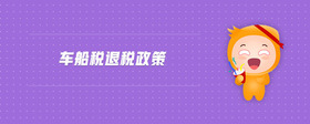 車船稅退稅政策