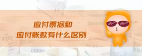 應付票據(jù)和應付賬款有什么區(qū)別