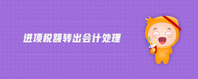 進(jìn)項(xiàng)稅額轉(zhuǎn)出會(huì)計(jì)處理