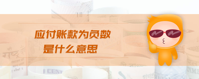 應付賬款為負數(shù)是什么意思