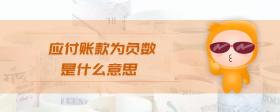 應(yīng)付賬款為負(fù)數(shù)是什么意思