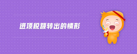 進(jìn)項(xiàng)稅額轉(zhuǎn)出的情形