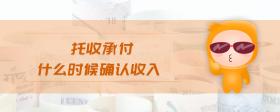 托收承付什么時(shí)候確認(rèn)收入
