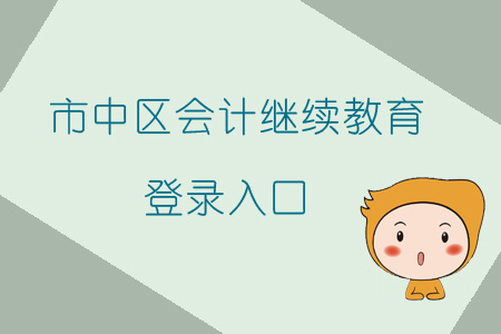 2019年四川省內(nèi)江市市中區(qū)會(huì)計(jì)繼續(xù)教育的登錄入口在哪里你知道嗎？