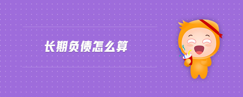 長期負債怎么算