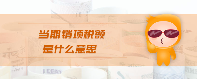 當(dāng)期銷(xiāo)項(xiàng)稅額是什么意思
