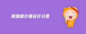 附加稅計(jì)提會(huì)計(jì)分錄