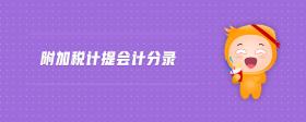隱匿會(huì)計(jì)憑證罪司法解釋